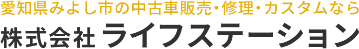 株式会社ライフステーション